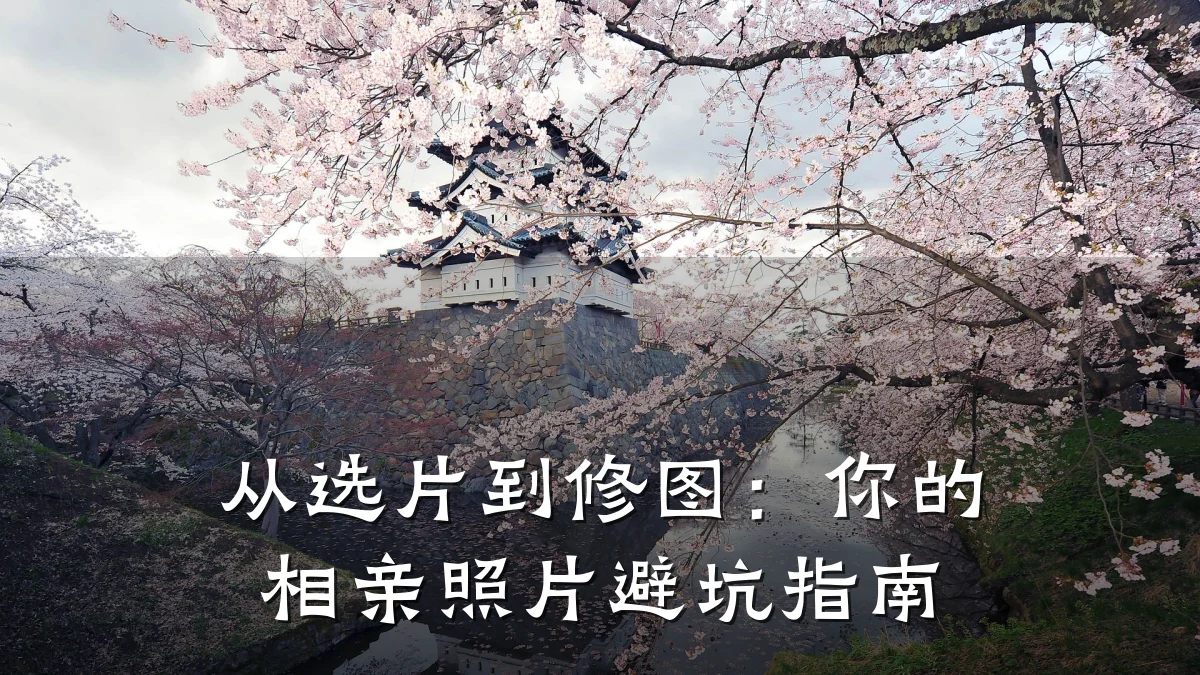 从选片到修图：你的相亲照片避坑指南