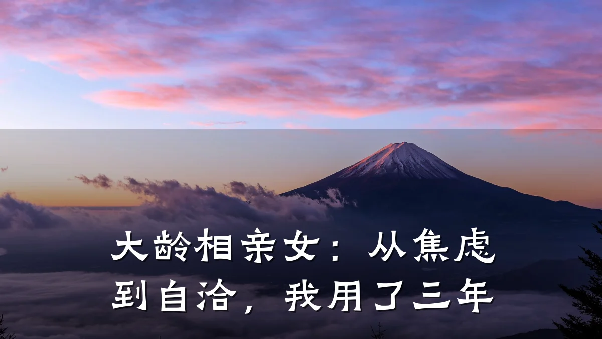 大龄相亲女:从焦虑到自洽,我用了三年