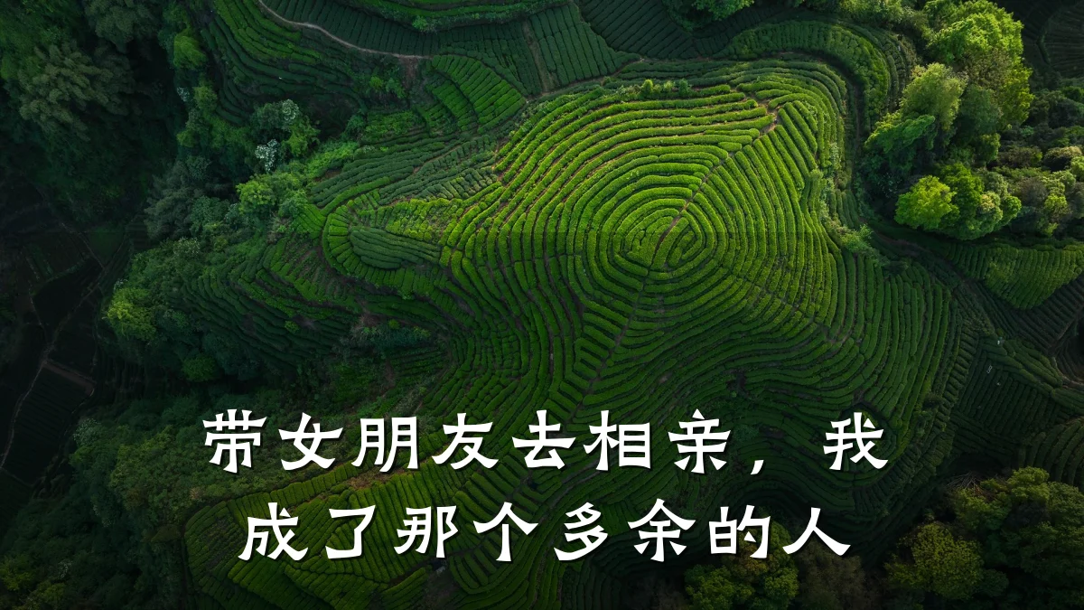 带女朋友去相亲,我成了那个多余的人