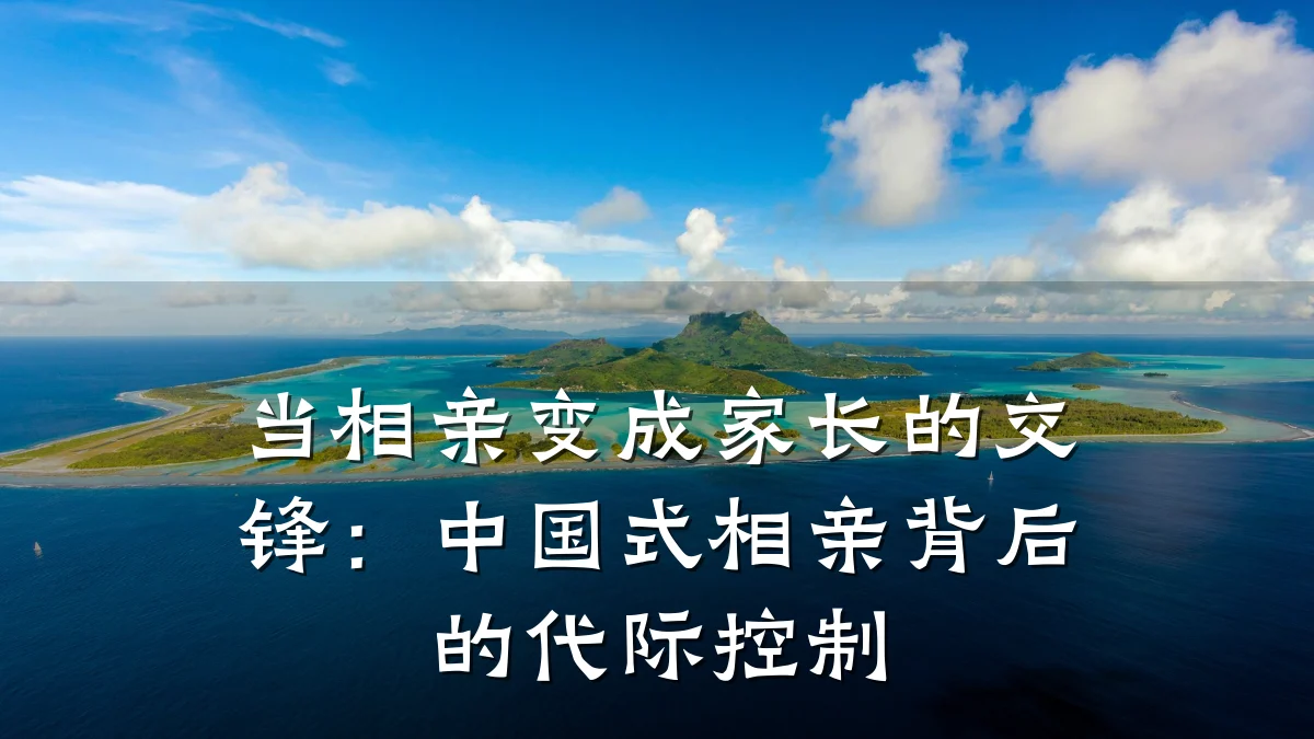 当相亲变成家长的交锋:中国式相亲背后的代际控制
