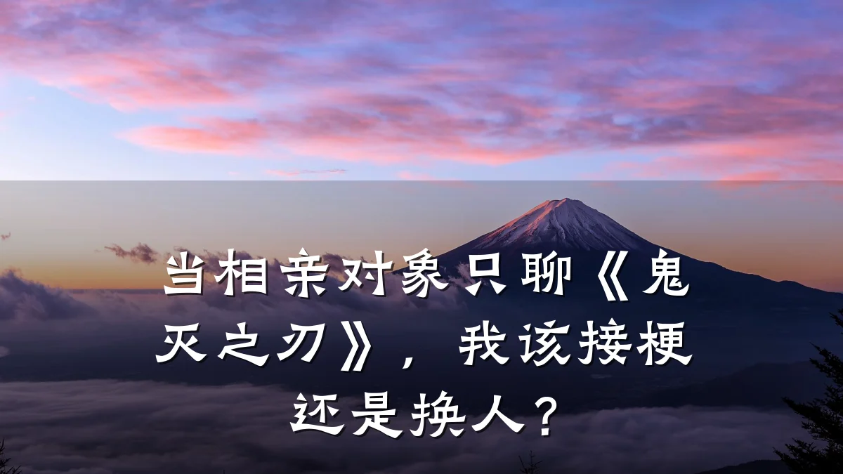 当相亲对象只聊《鬼灭之刃》,我该接梗还是换人?