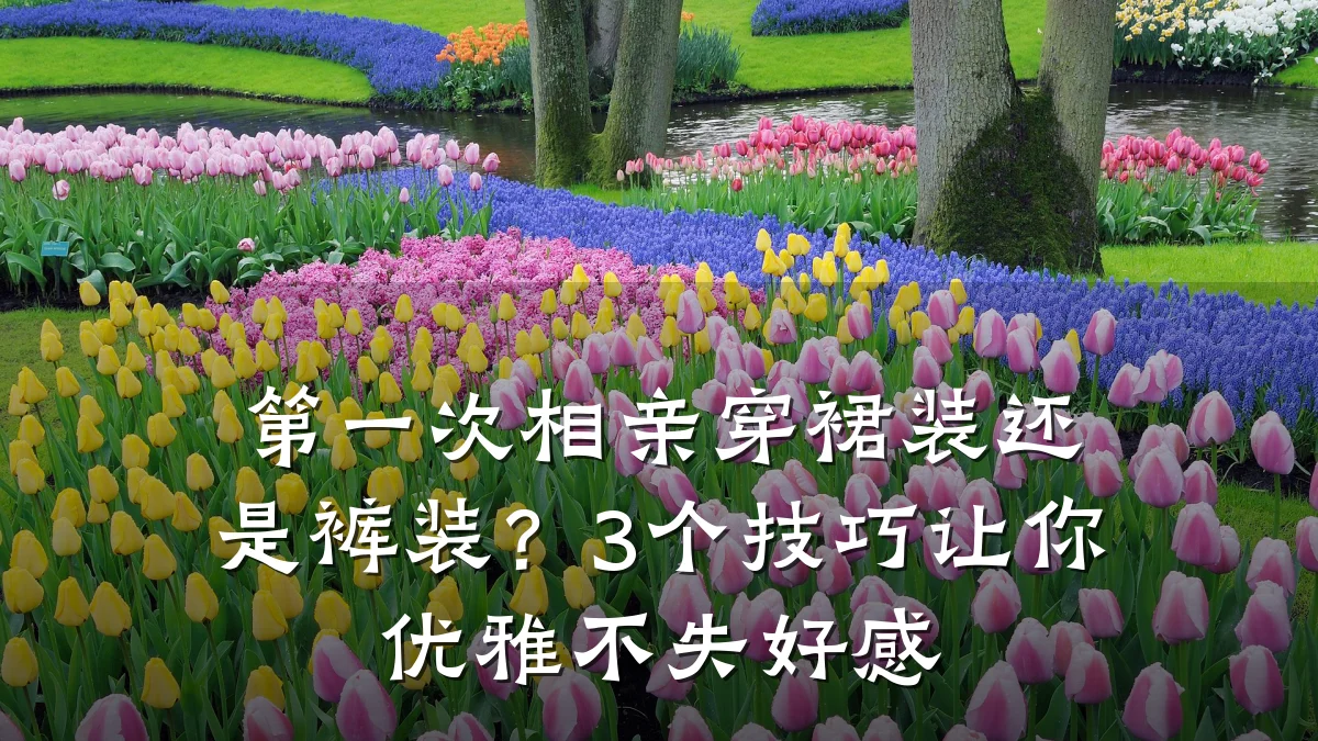第一次相亲穿裙装还是裤装?3个技巧让你优雅不失好感