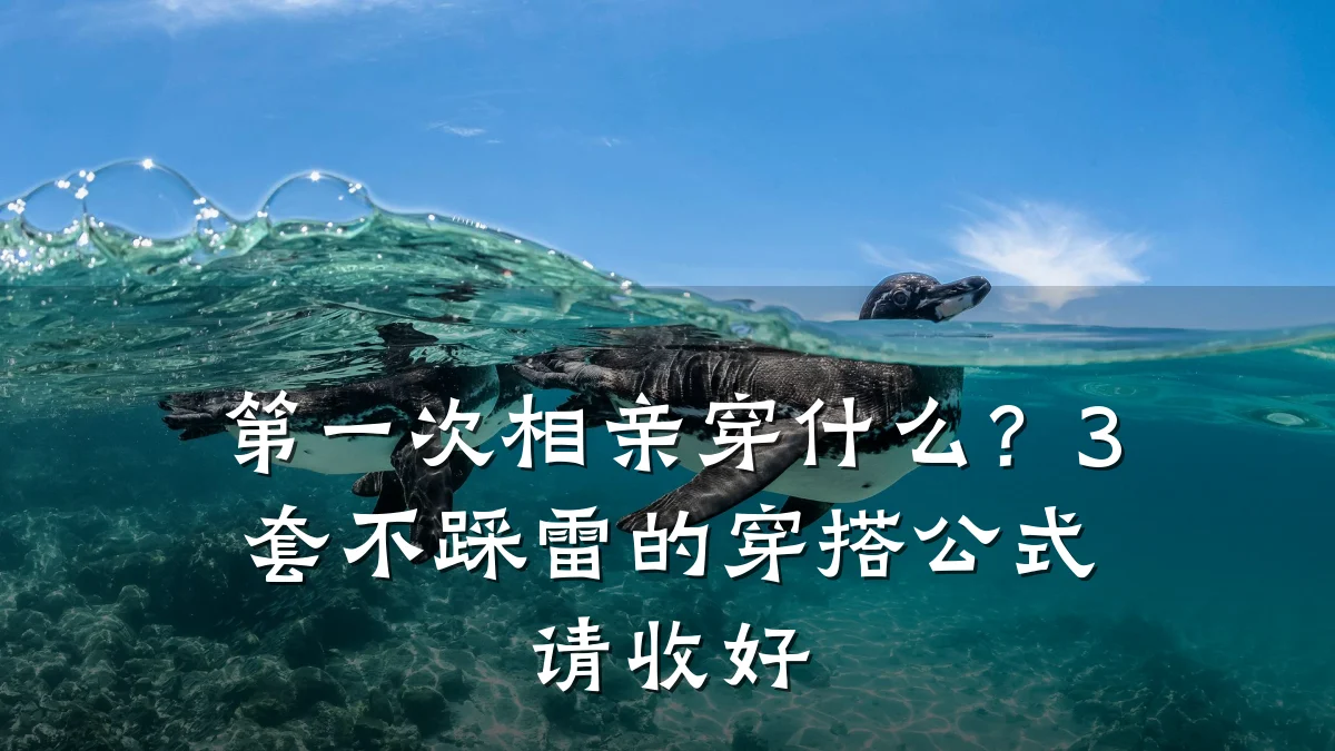 第一次相亲穿什么?3套不踩雷的穿搭公式请收好