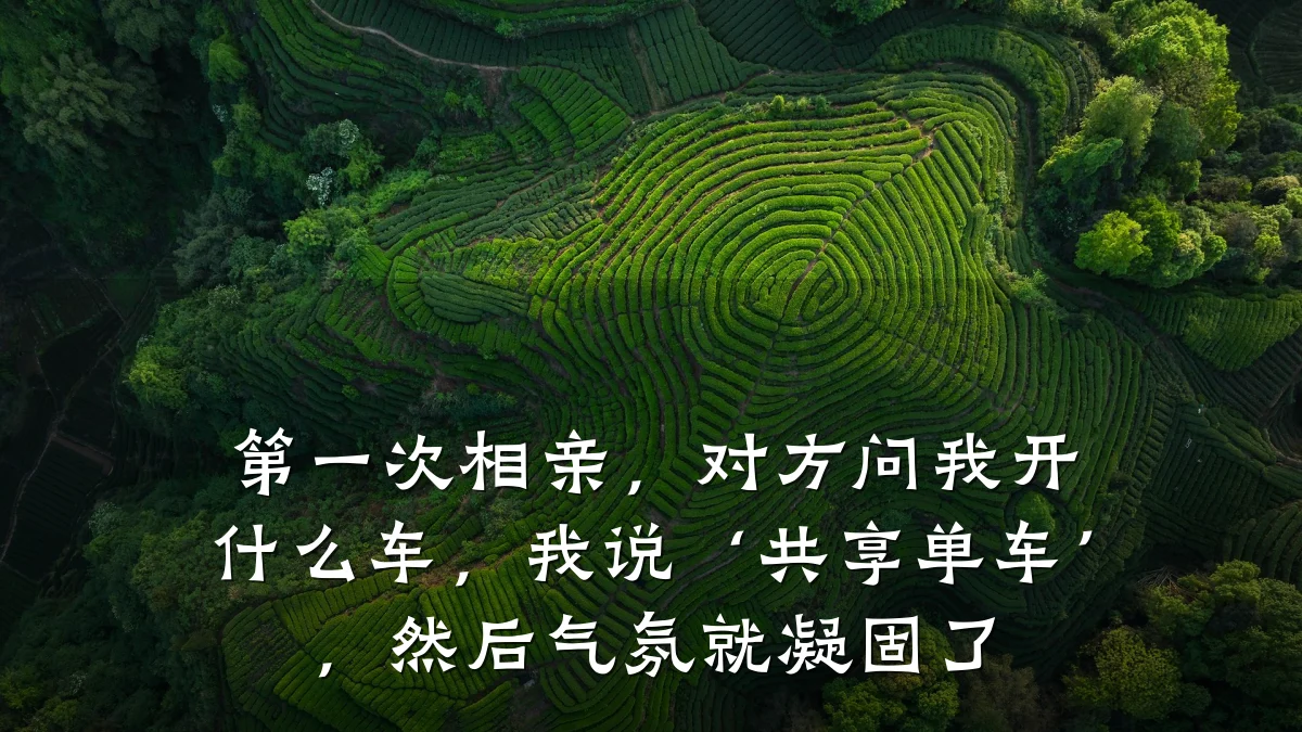 第一次相亲,对方问我开什么车,我说‘共享单车’,然后气氛就凝固了