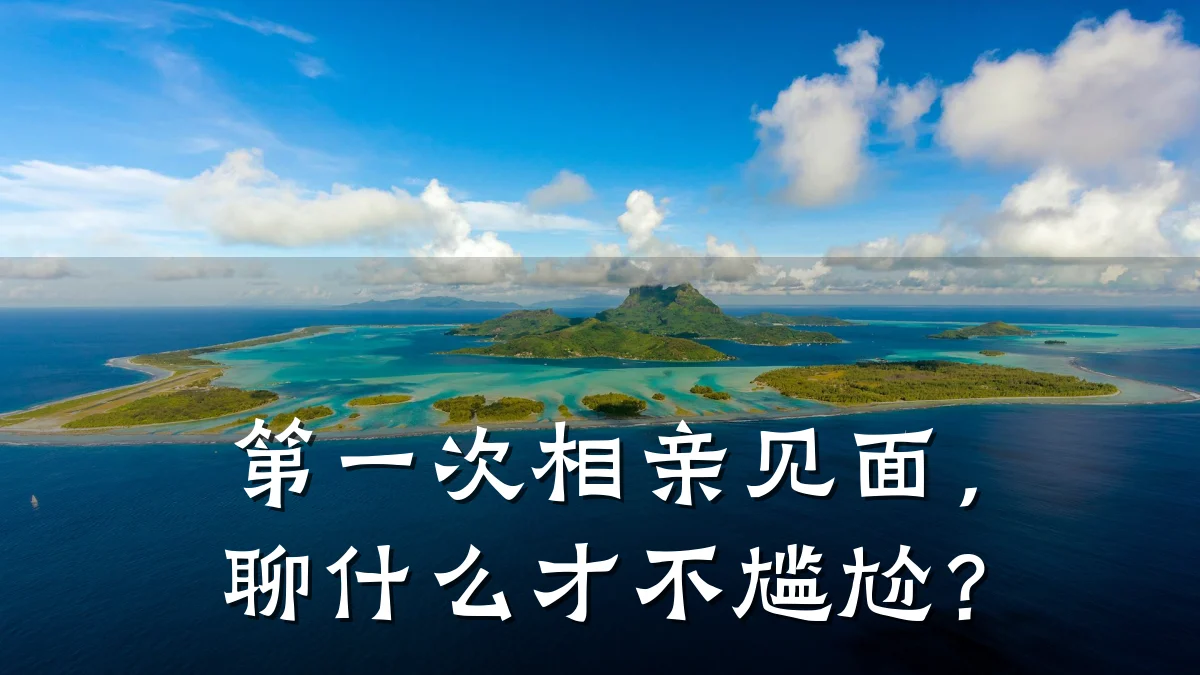 第一次相亲见面,聊什么才不尴尬?