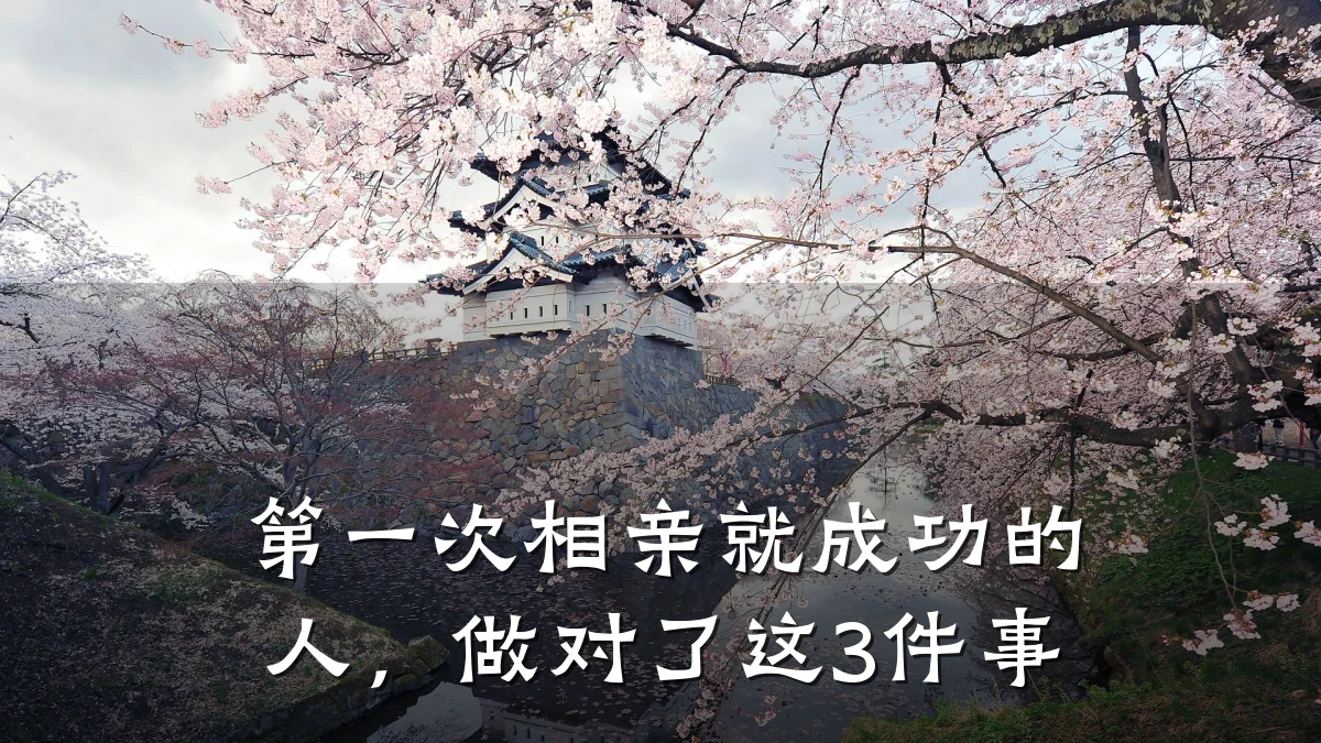 第一次相亲就成功的人,做对了这3件事