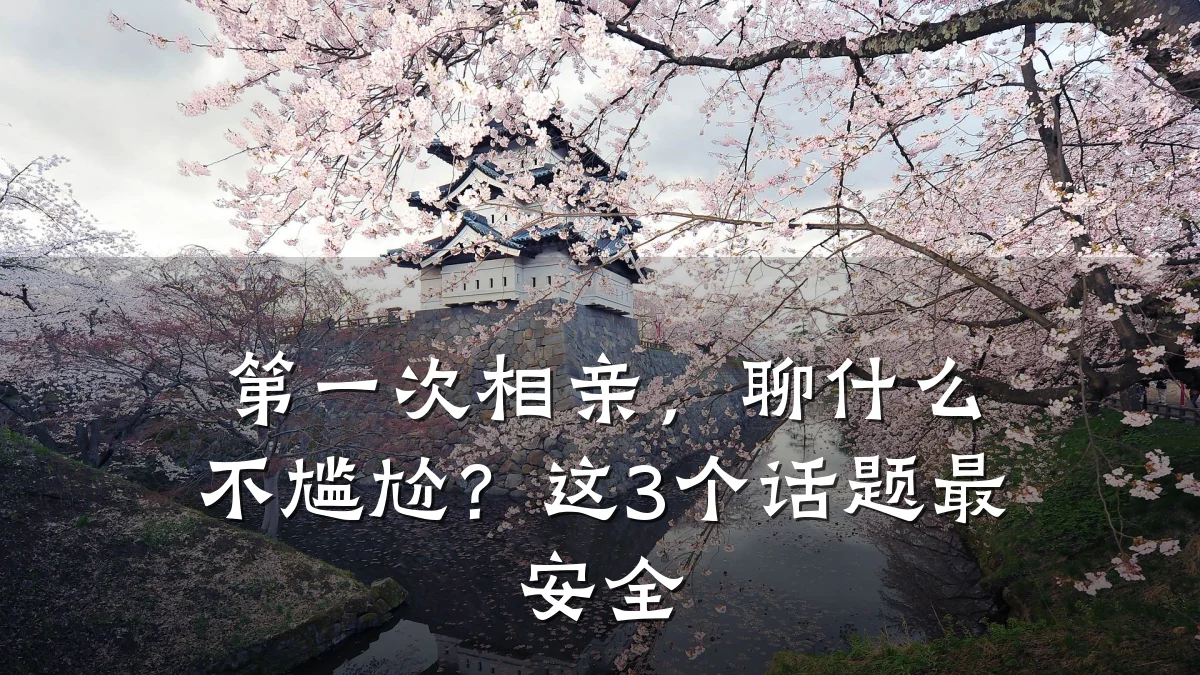 第一次相亲,聊什么不尴尬?这3个话题最安全