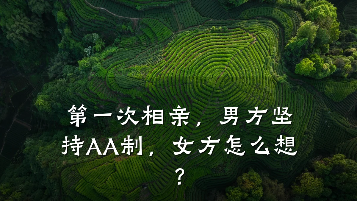 第一次相亲,男方坚持AA制,女方怎么想?
