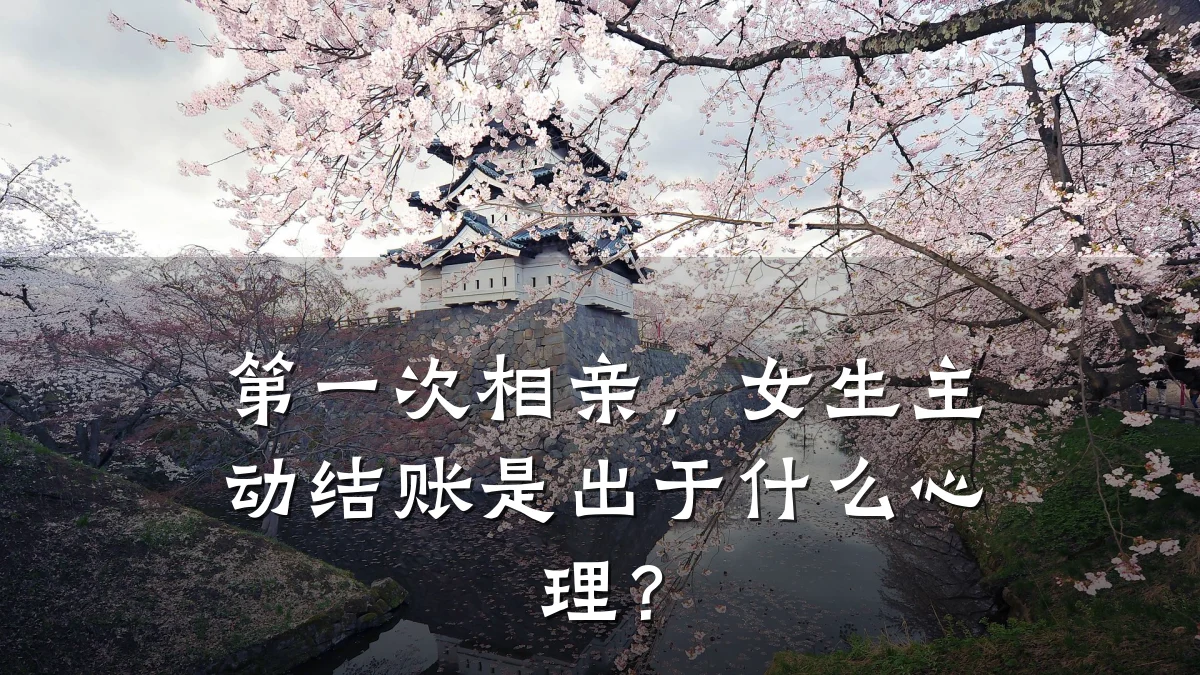 第一次相亲,女生主动结账是出于什么心理?