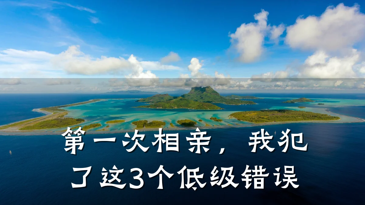第一次相亲,我犯了这3个低级错误