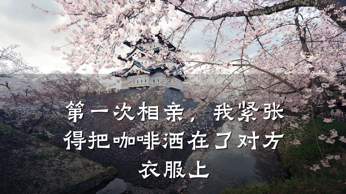 第一次相亲,我紧张得把咖啡洒在了对方衣服上