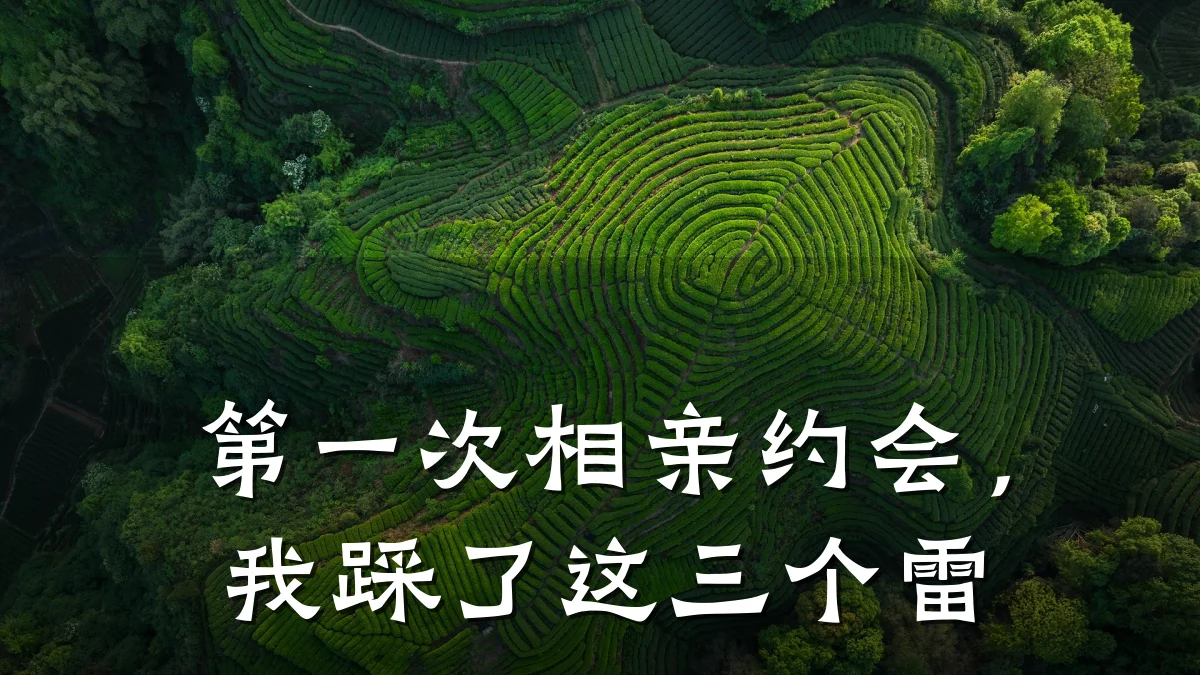 第一次相亲约会,我踩了这三个雷