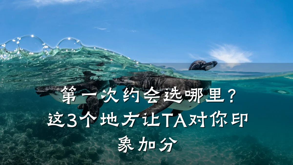第一次约会选哪里?这3个地方让TA对你印象加分