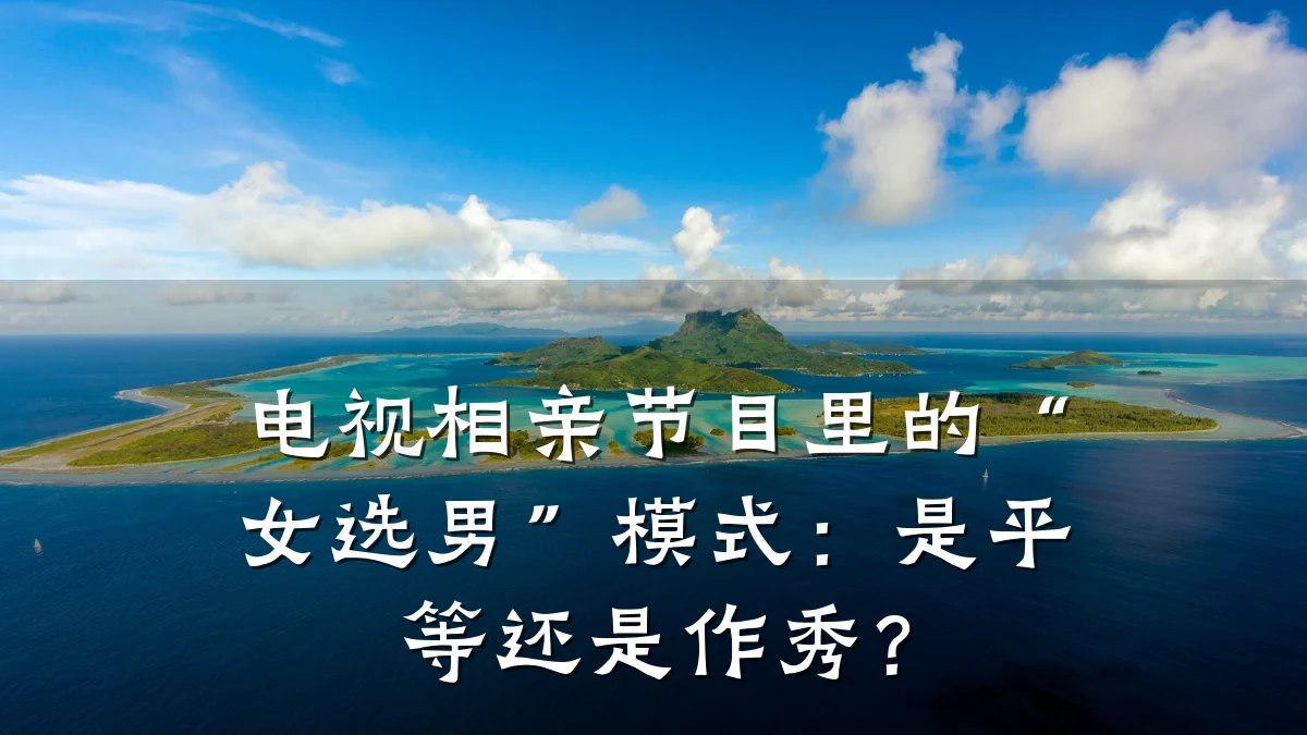电视相亲节目里的“女选男”模式:是平等还是作秀?