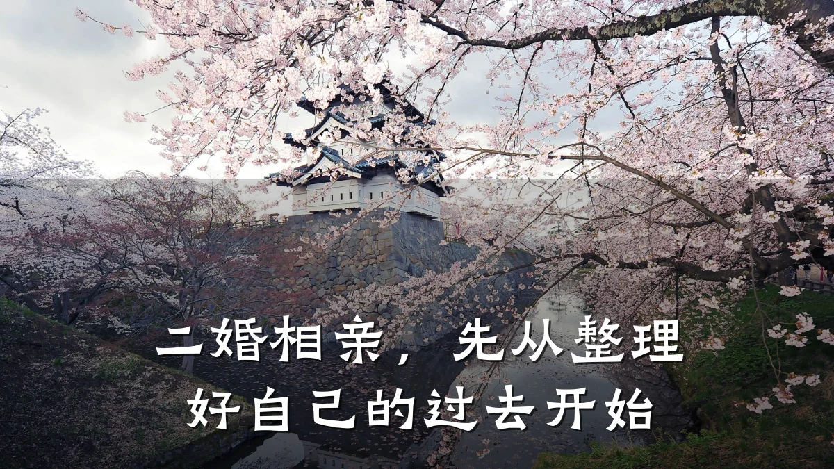 二婚相亲,先从整理好自己的过去开始