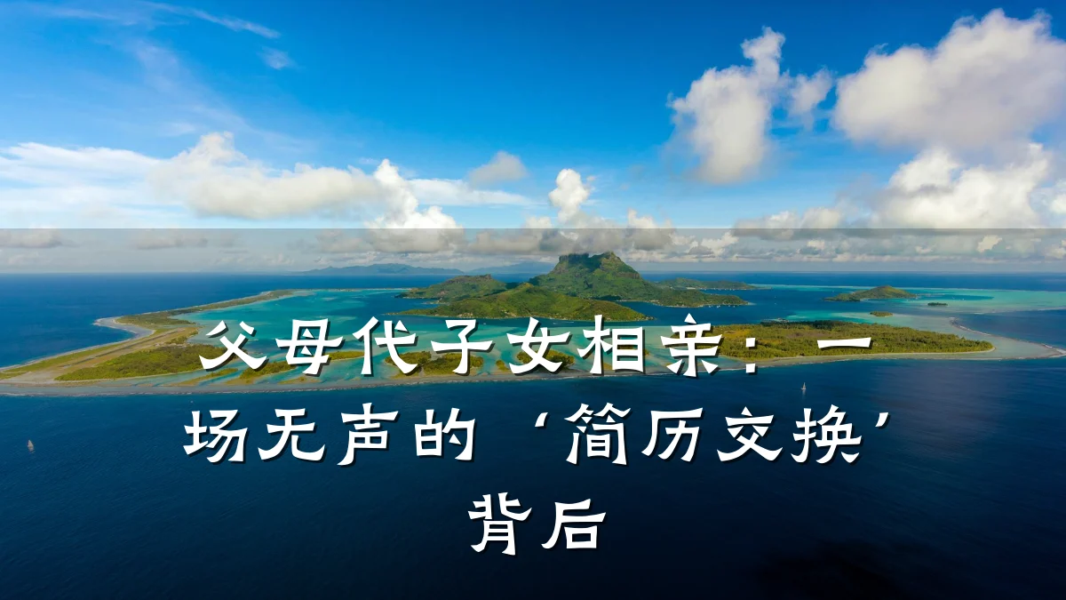 父母代子女相亲:一场无声的‘简历交换’背后