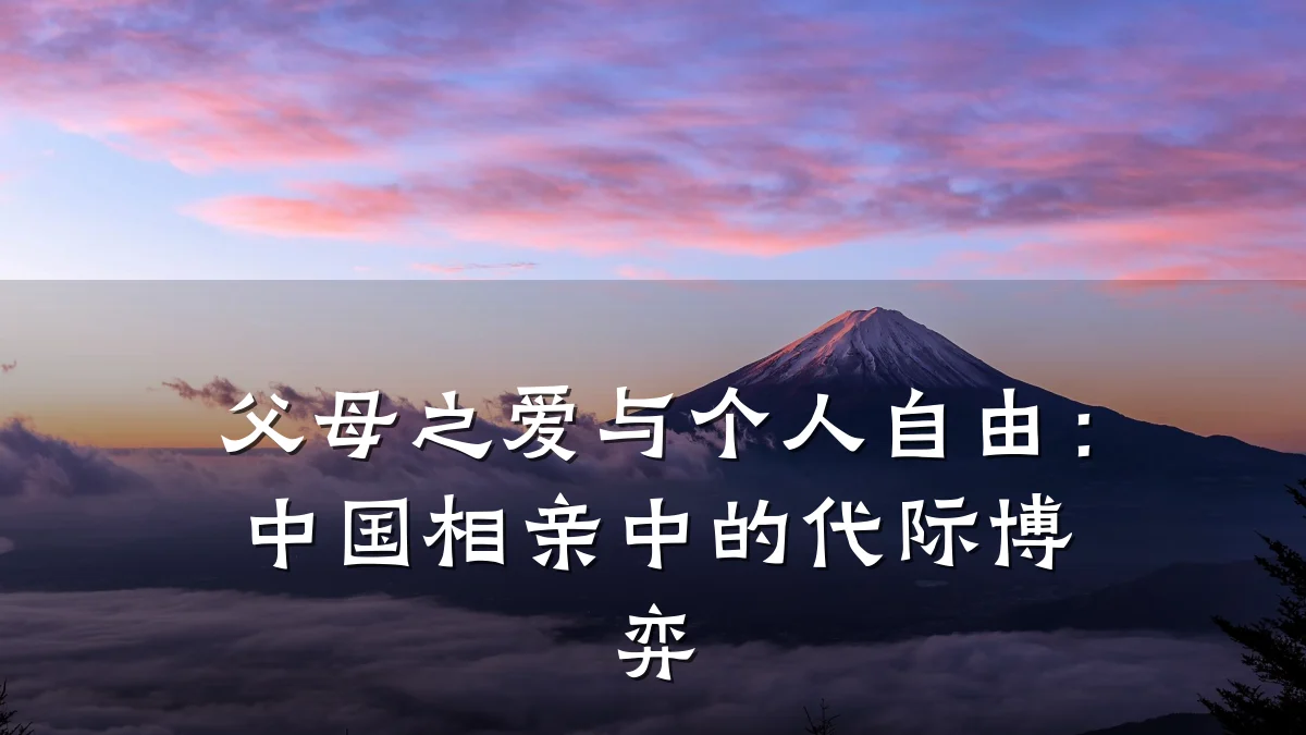 父母之爱与个人自由:中国相亲中的代际博弈