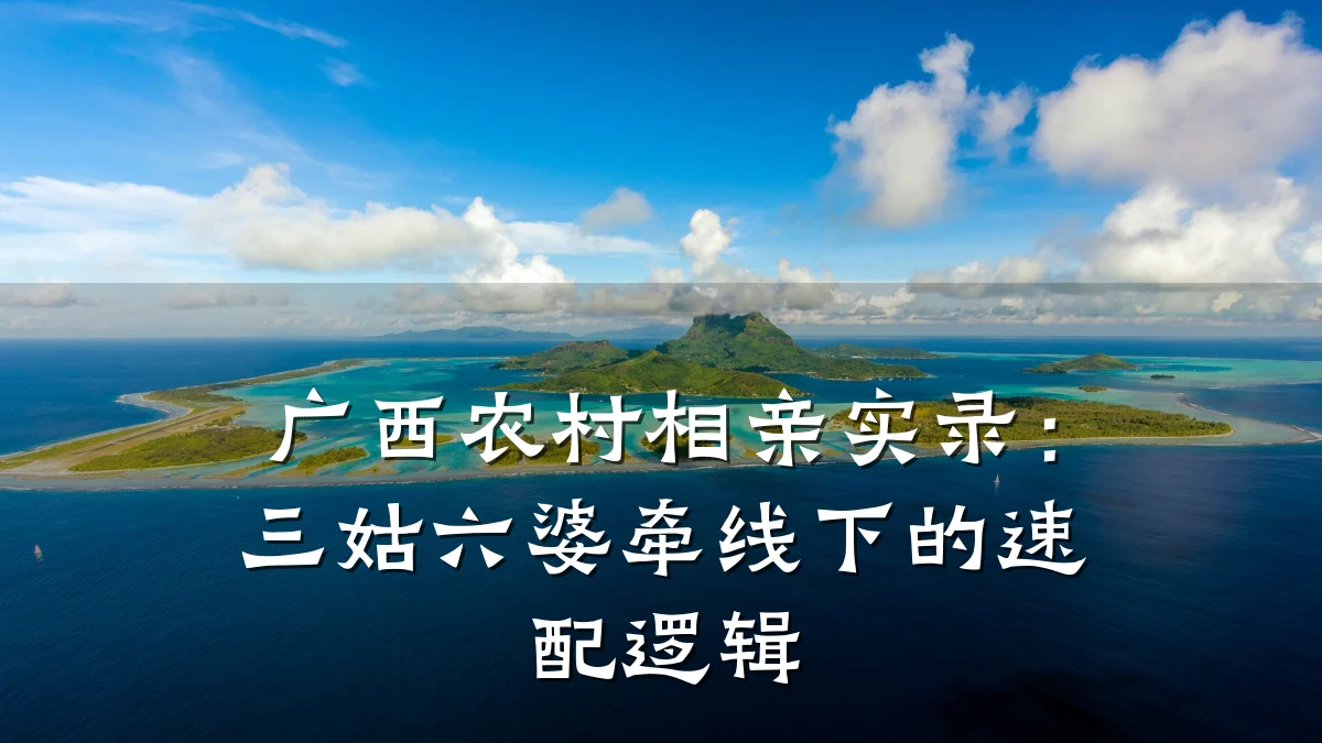广西农村相亲实录:三姑六婆牵线下的速配逻辑