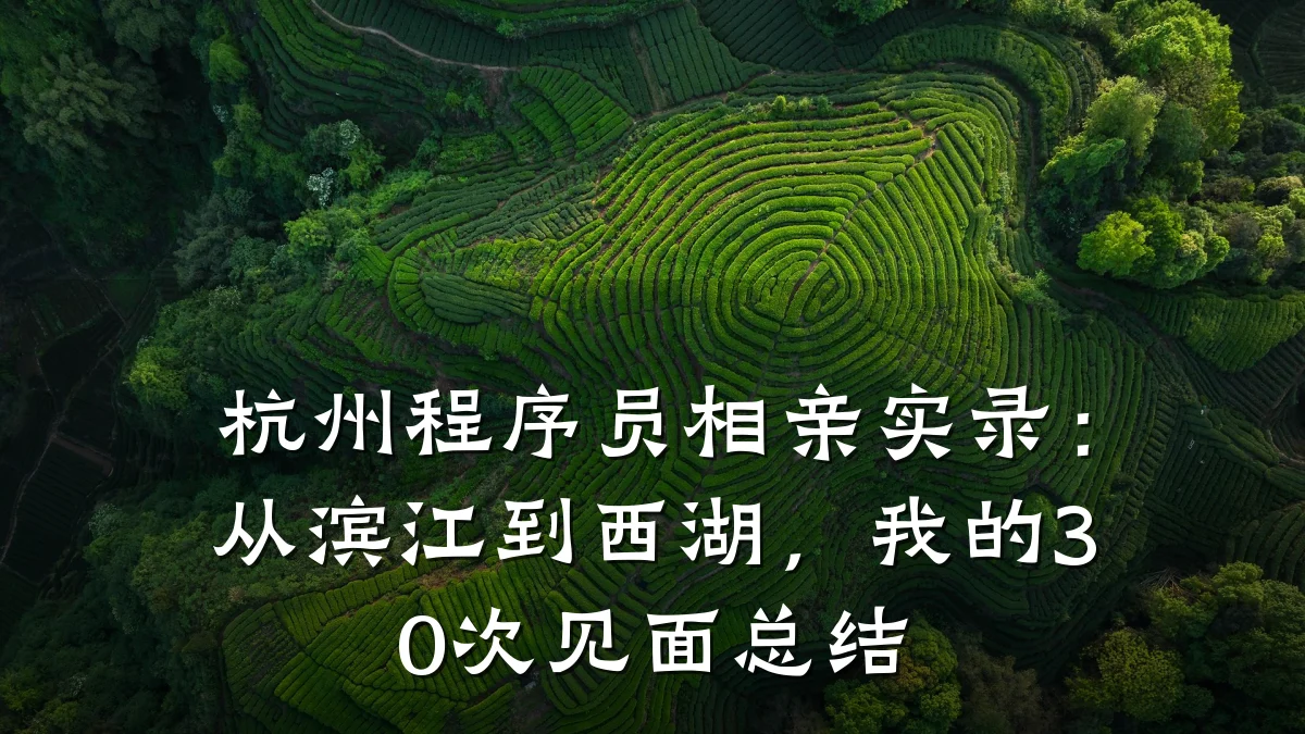 杭州程序员相亲实录:从滨江到西湖,我的30次见面总结