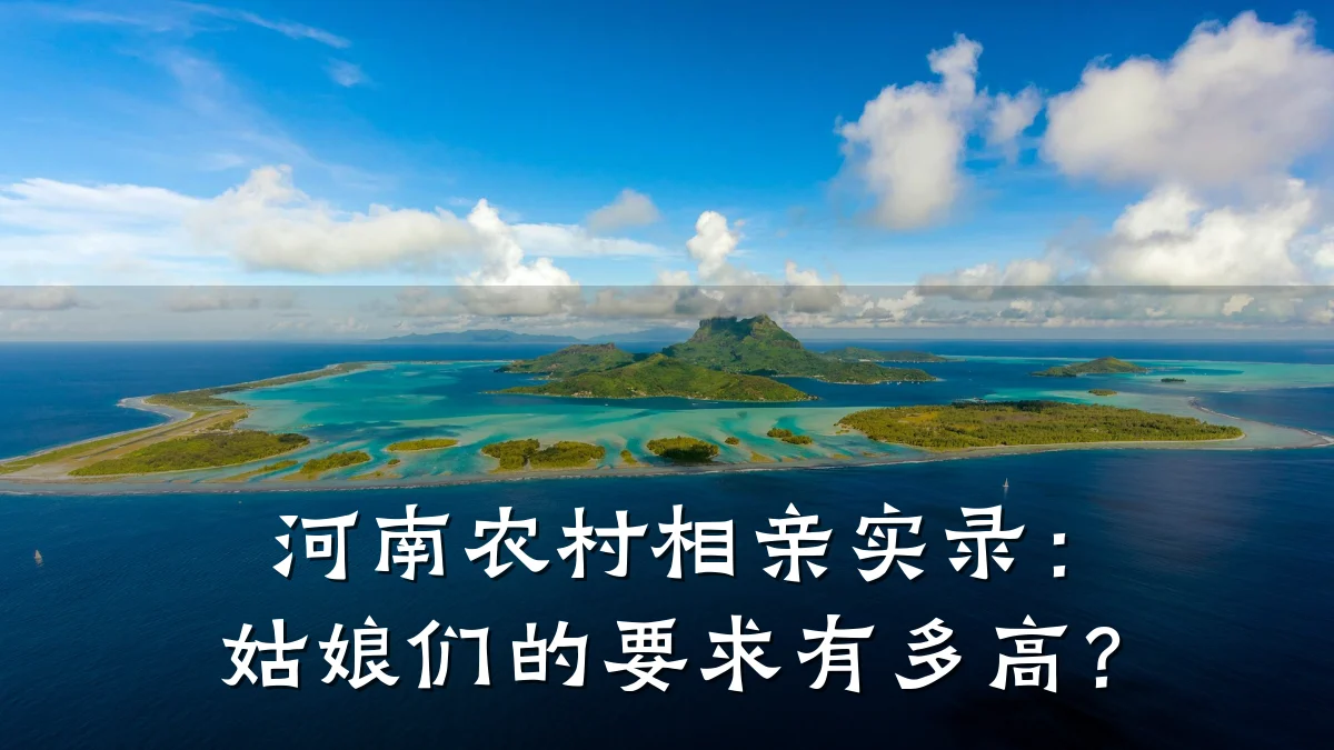 河南农村相亲实录:姑娘们的要求有多高?