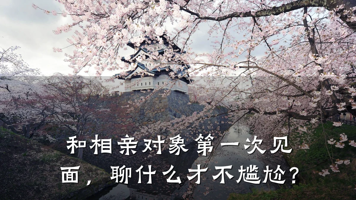 和相亲对象第一次见面,聊什么才不尴尬?