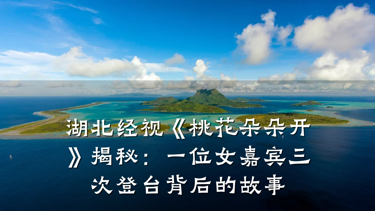 湖北经视《桃花朵朵开》揭秘:一位女嘉宾三次登台背后的故事