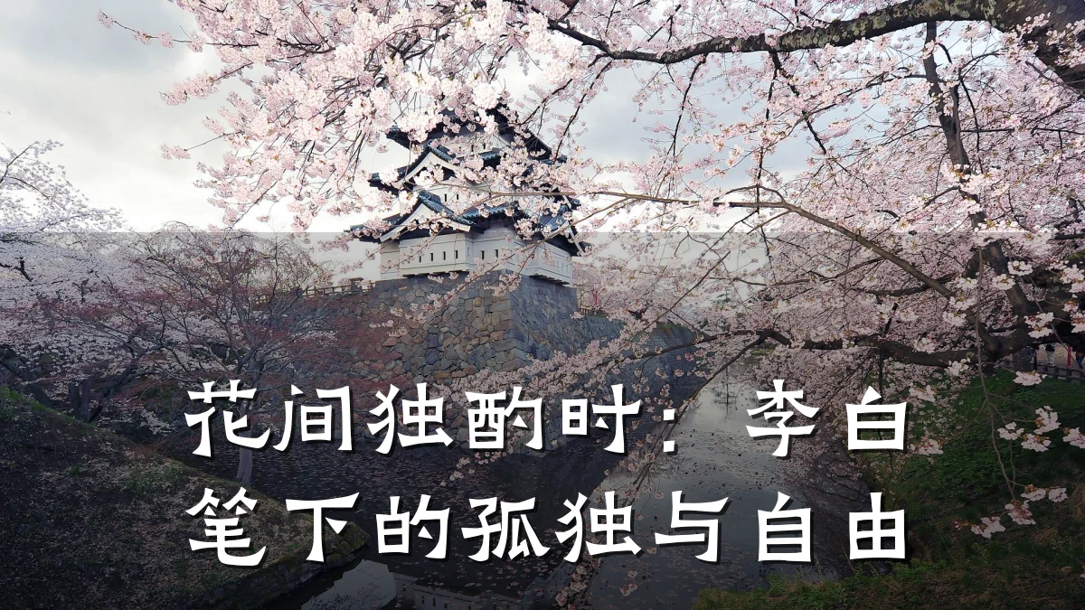 花间独酌时:李白笔下的孤独与自由