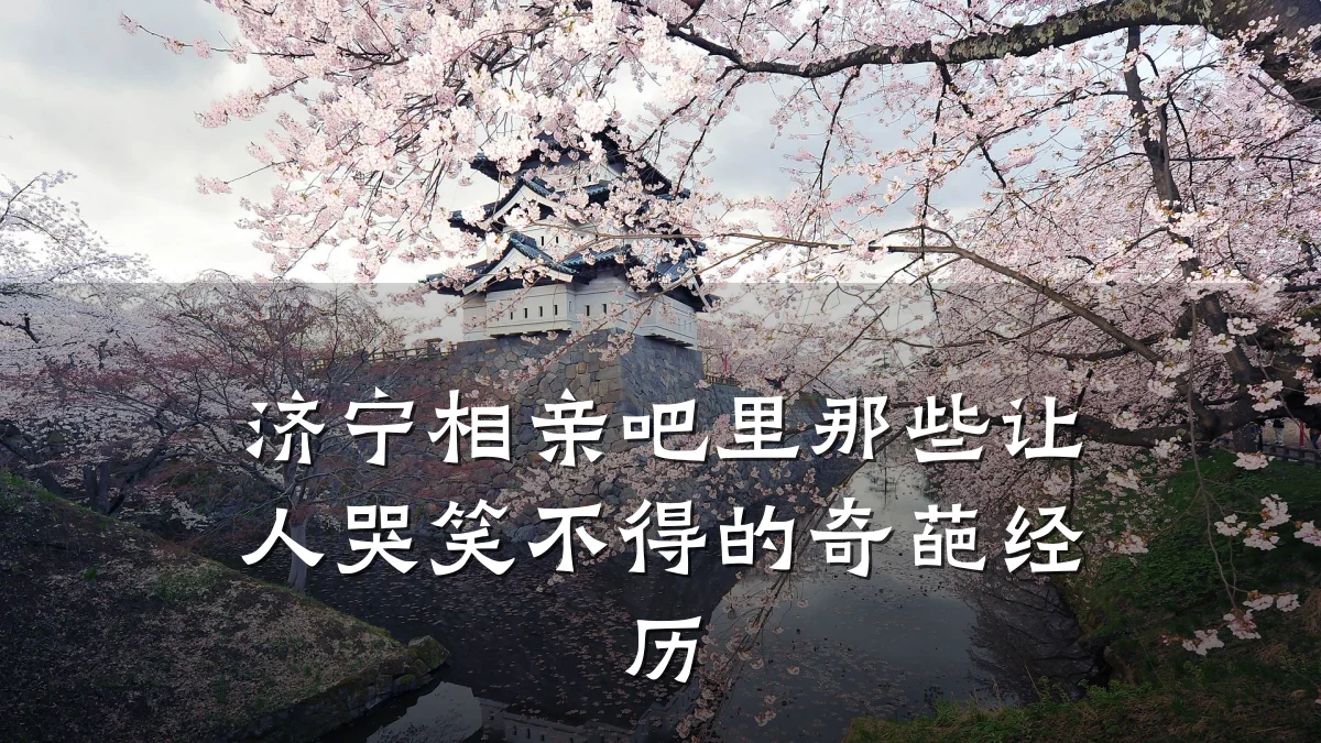济宁相亲吧里那些让人哭笑不得的奇葩经历