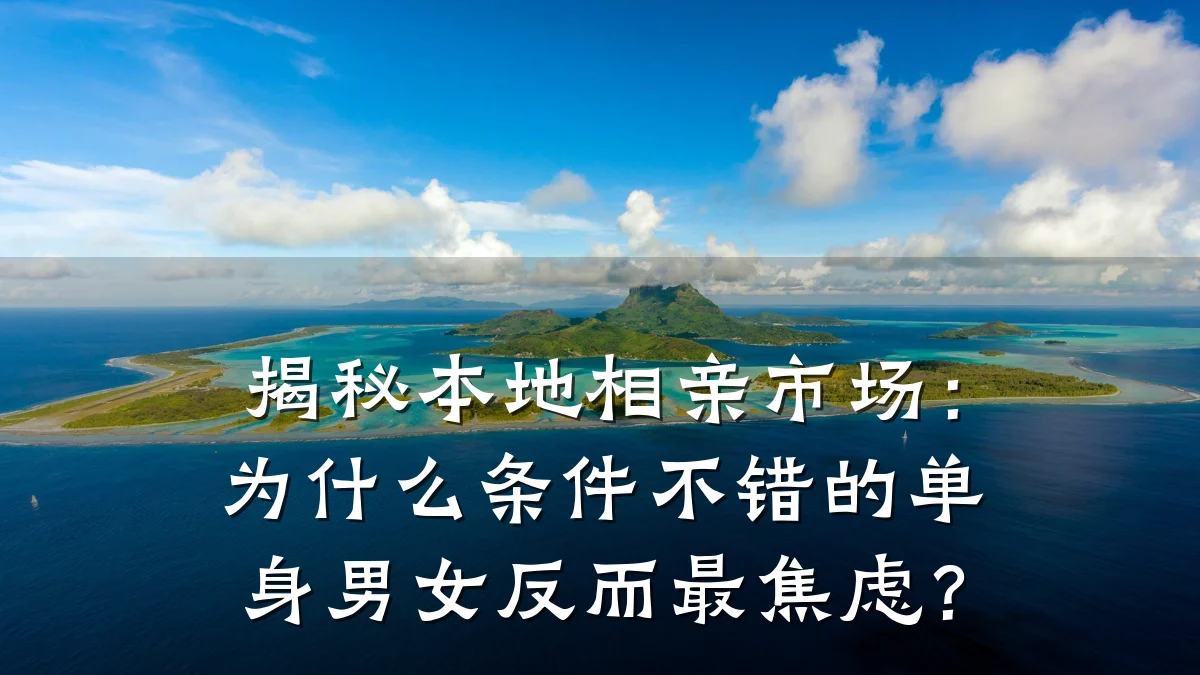揭秘本地相亲市场:为什么条件不错的单身男女反而最焦虑?