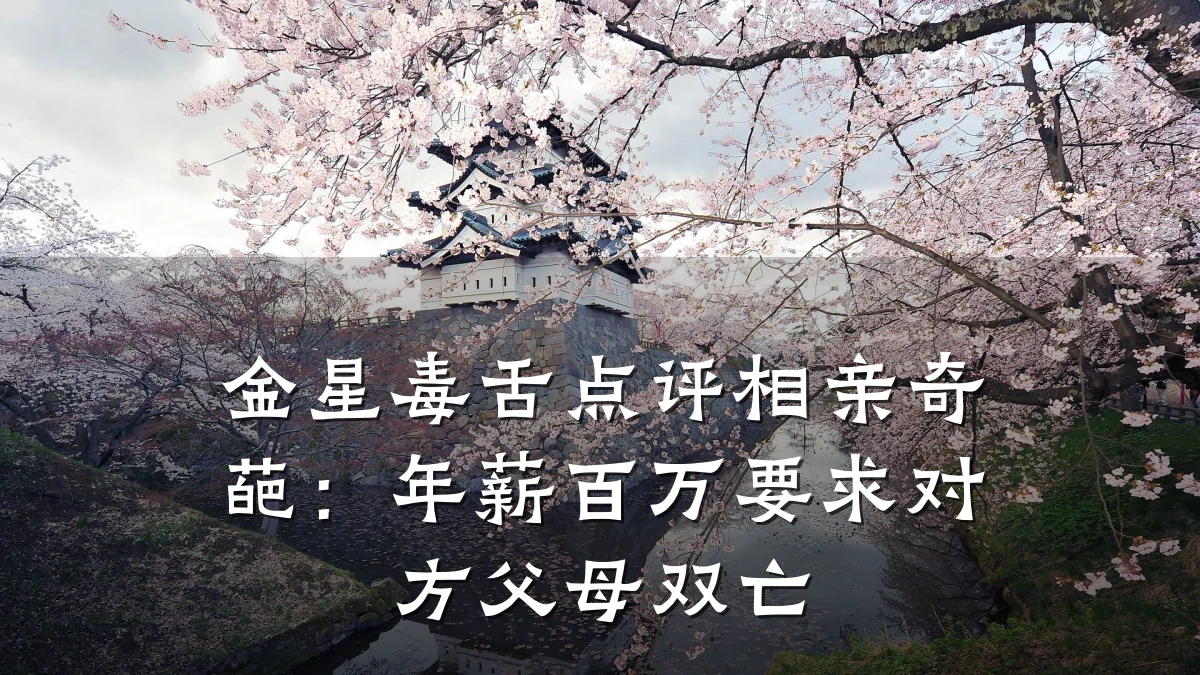 金星毒舌点评相亲奇葩:年薪百万要求对方父母双亡