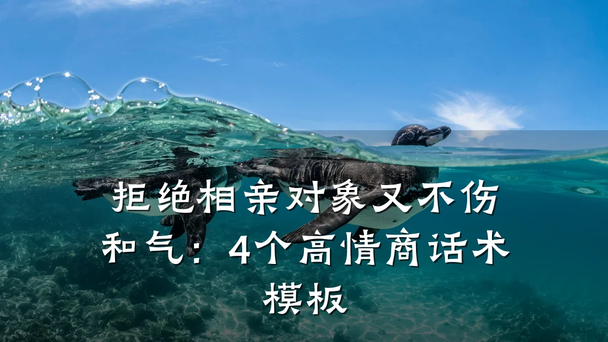 拒绝相亲对象又不伤和气:4个高情商话术模板