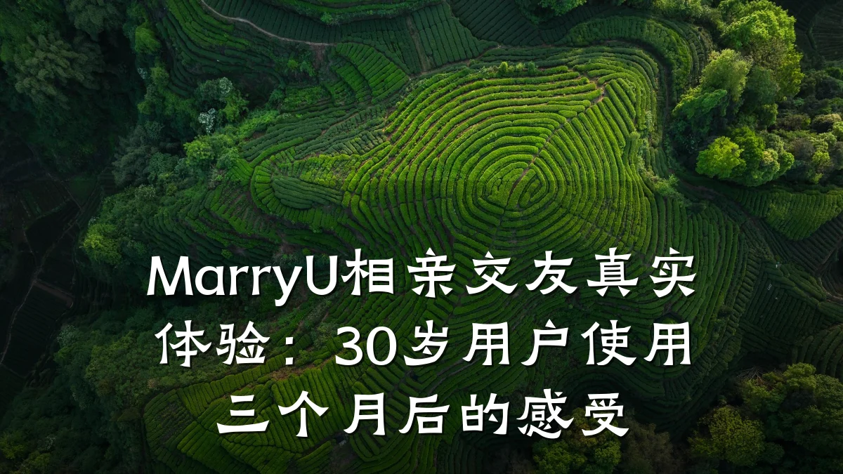 MarryU相亲交友真实体验:30岁用户使用三个月后的感受