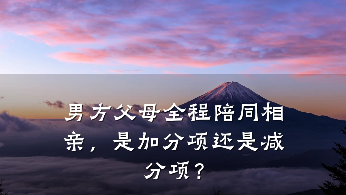 男方父母全程陪同相亲,是加分项还是减分项?