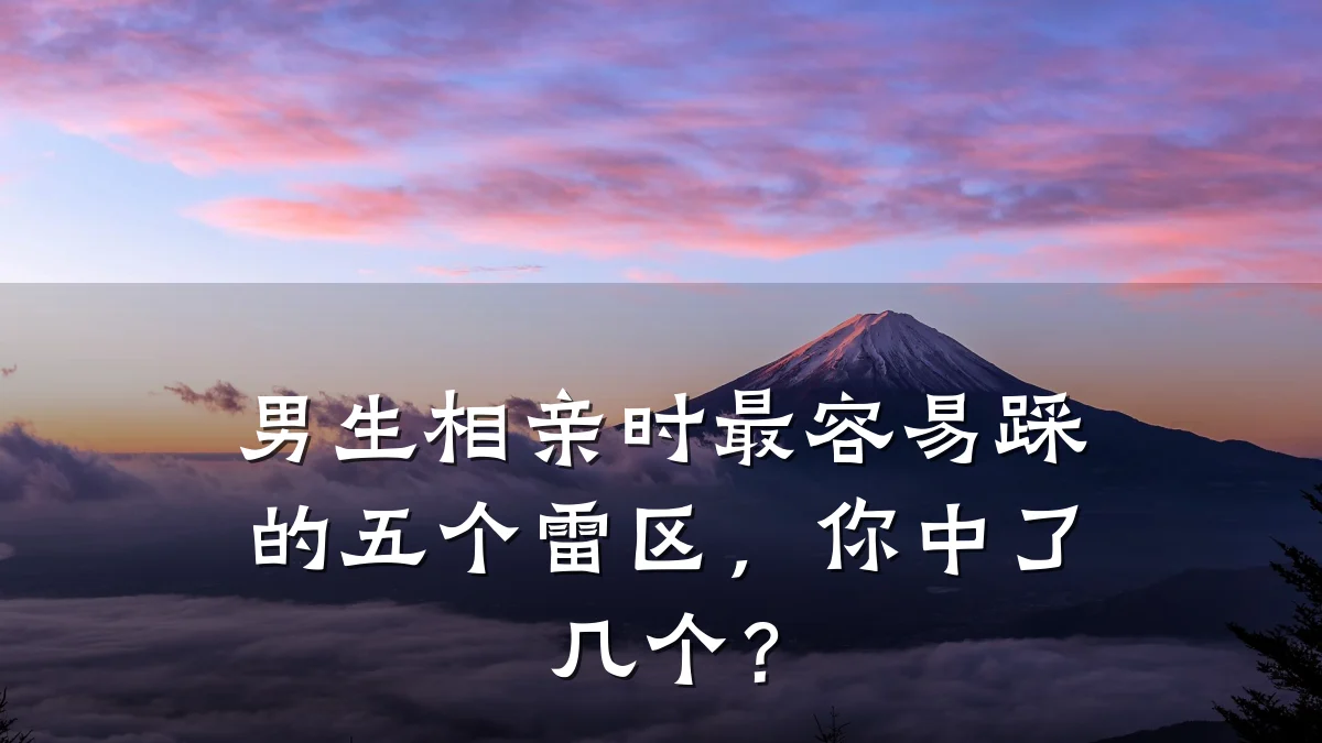 男生相亲时最容易踩的五个雷区,你中了几个?