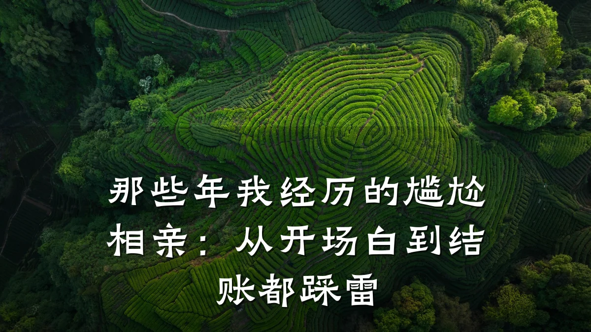 那些年我经历的尴尬相亲:从开场白到结账都踩雷