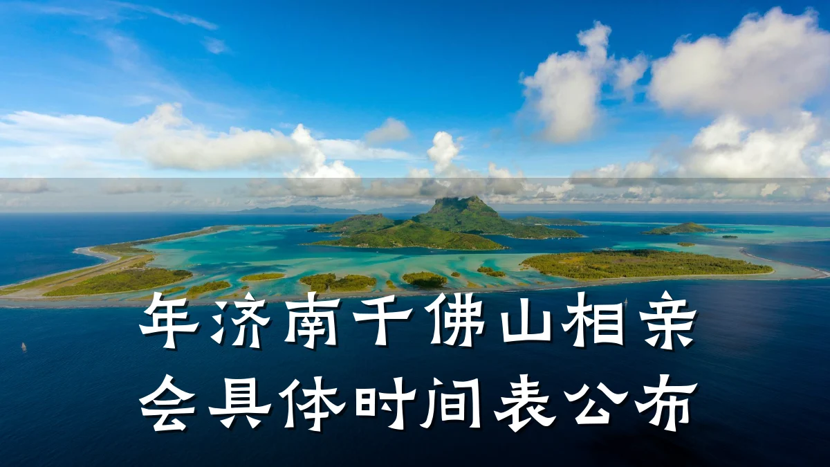 年济南千佛山相亲会具体时间表公布