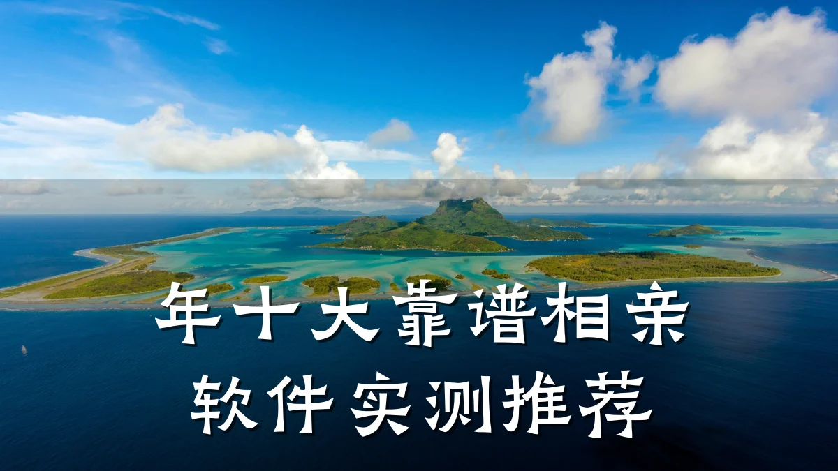 年十大靠谱相亲软件实测推荐