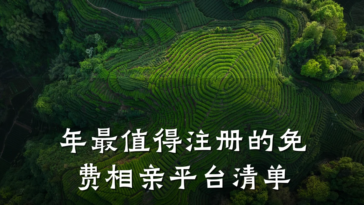 年最值得注册的免费相亲平台清单