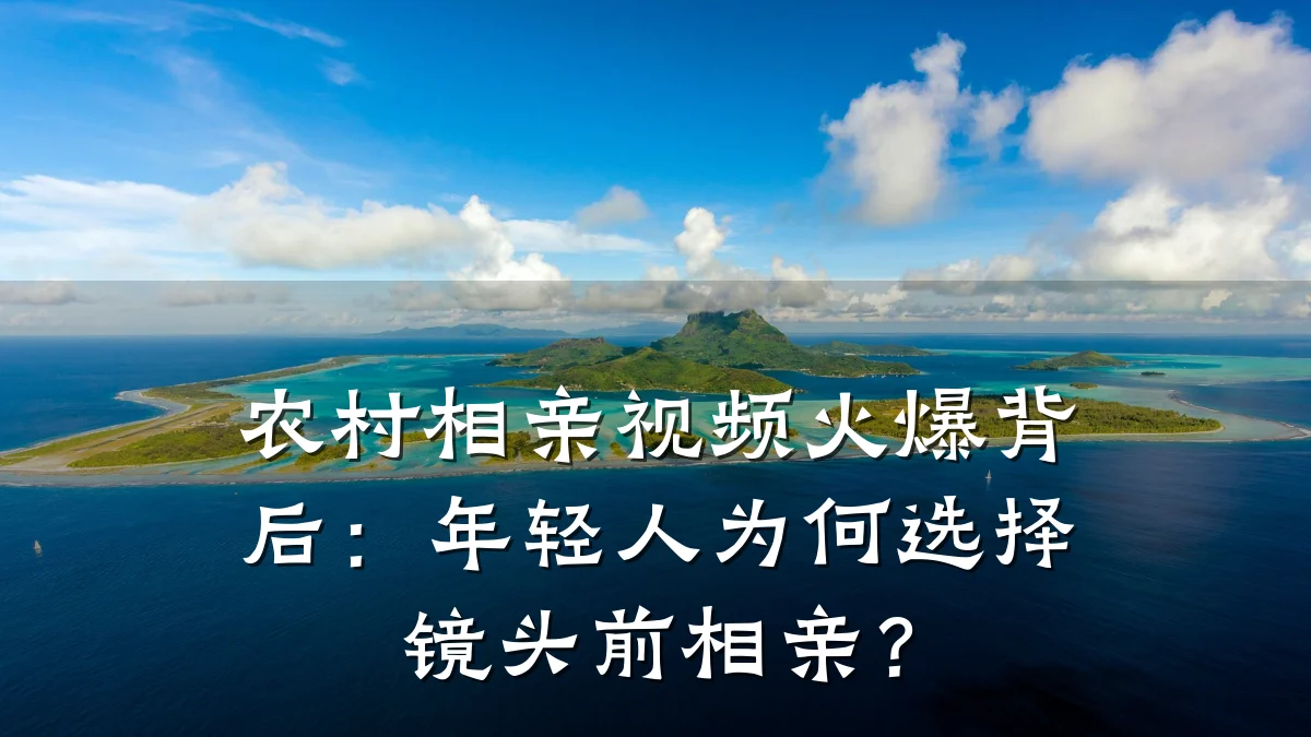 农村相亲视频火爆背后:年轻人为何选择镜头前相亲?