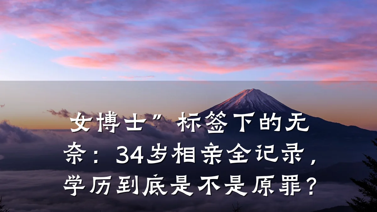 女博士”标签下的无奈:34岁相亲全记录,学历到底是不是原罪?
