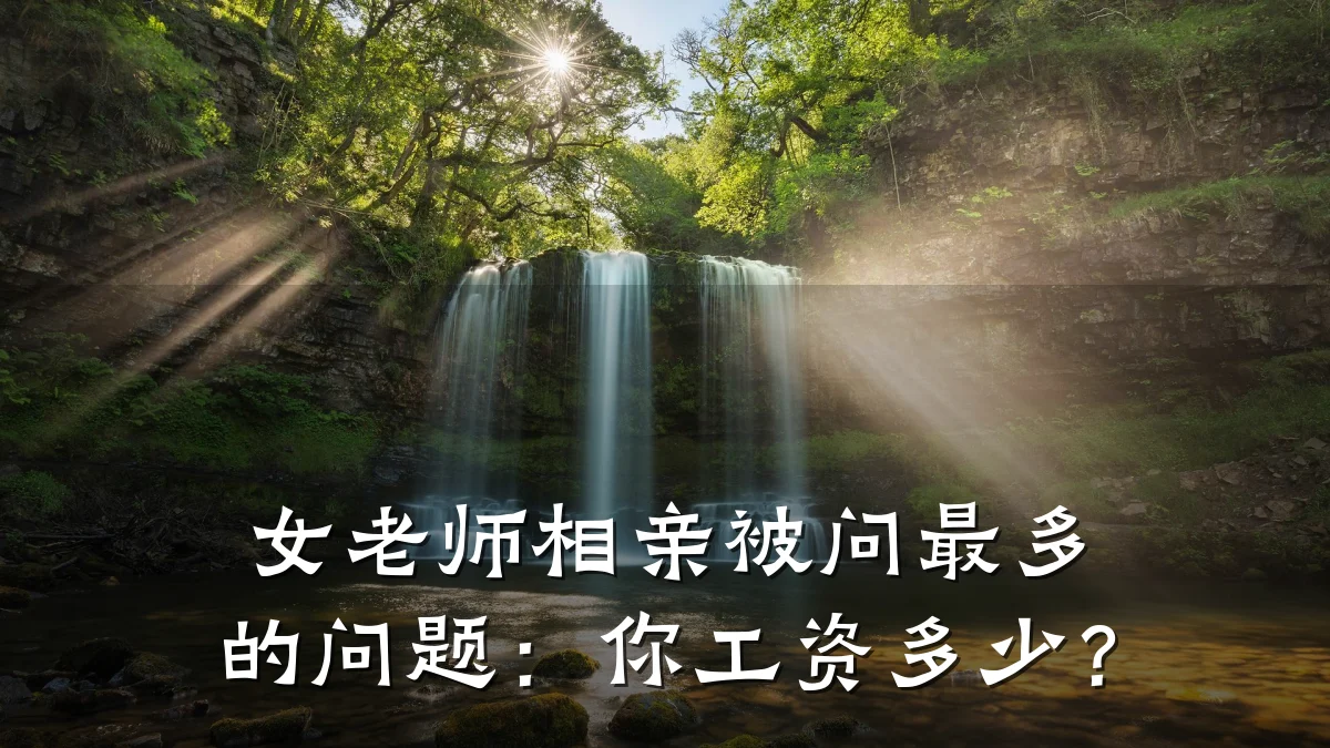 女老师相亲被问最多的问题:你工资多少?