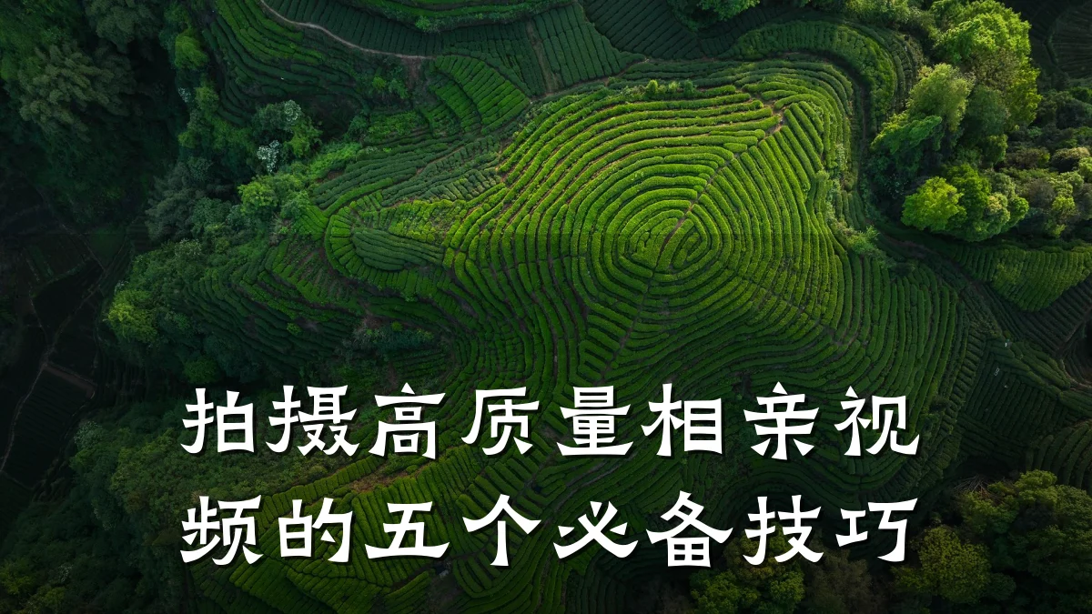 拍摄高质量相亲视频的五个必备技巧