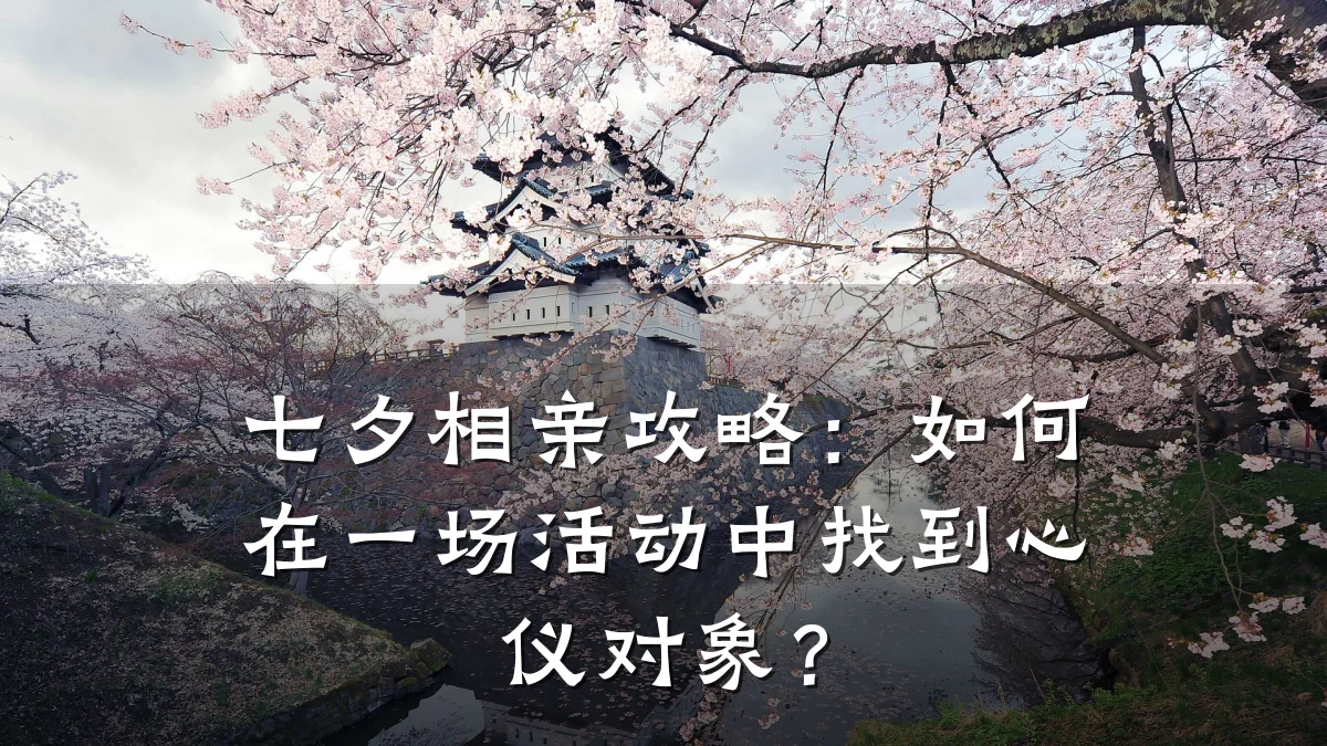 七夕相亲攻略:如何在一场活动中找到心仪对象?