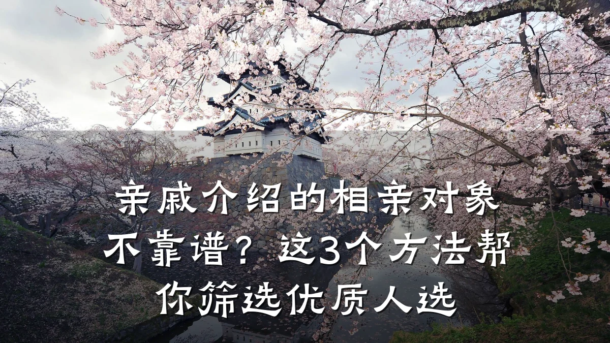 亲戚介绍的相亲对象不靠谱?这3个方法帮你筛选优质人选