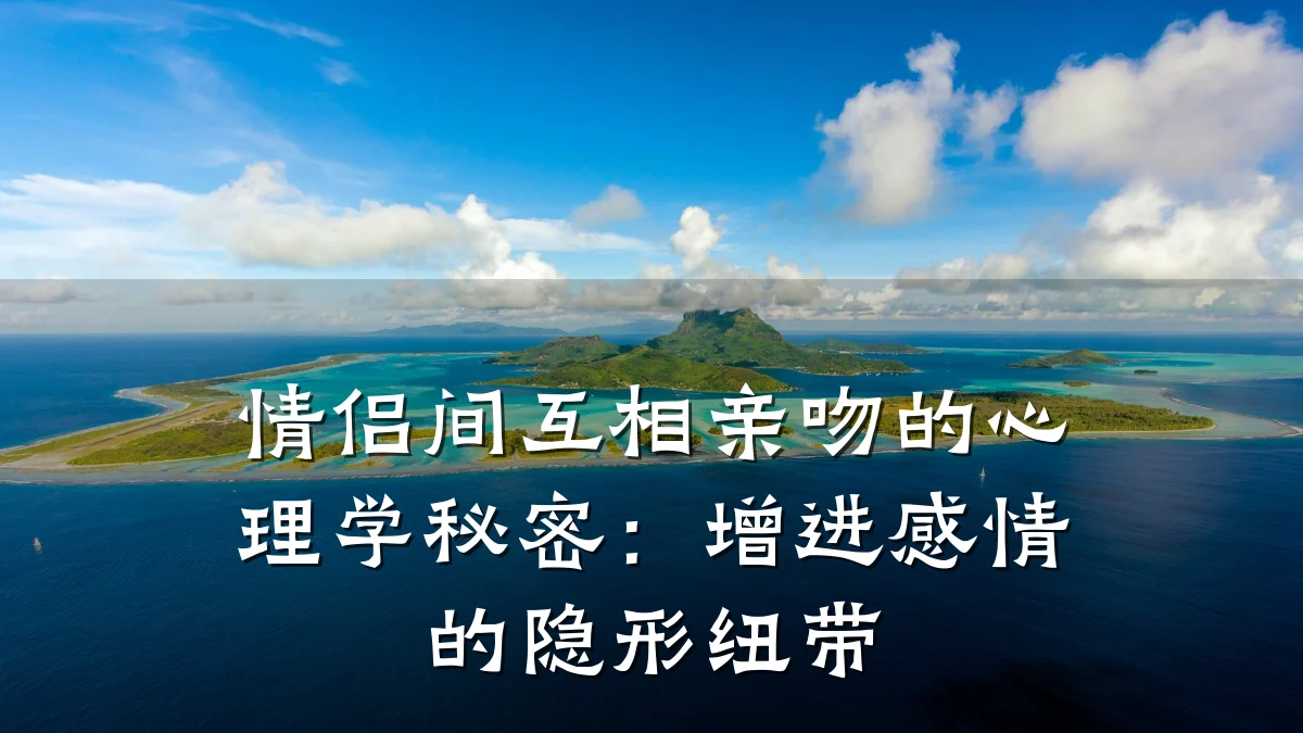 情侣间互相亲吻的心理学秘密:增进感情的隐形纽带