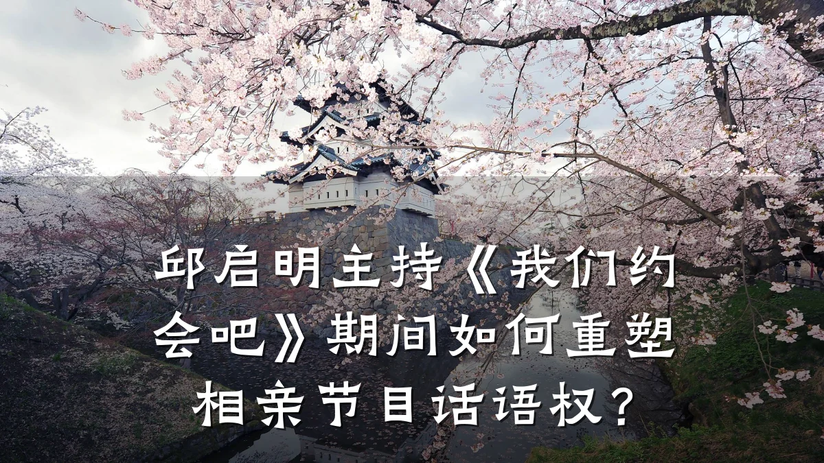 邱启明主持《我们约会吧》期间如何重塑相亲节目话语权?