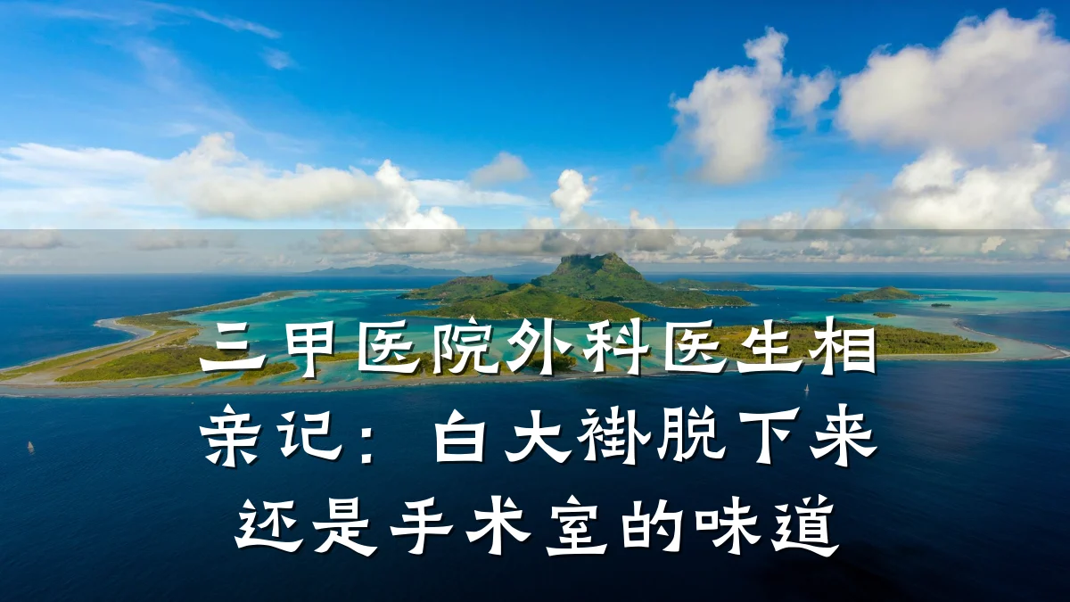 三甲医院外科医生相亲记:白大褂脱下来还是手术室的味道