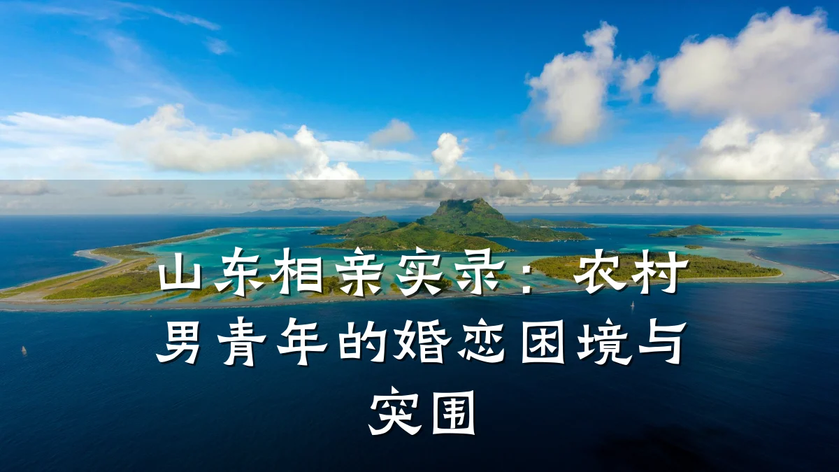 山东相亲实录:农村男青年的婚恋困境与突围