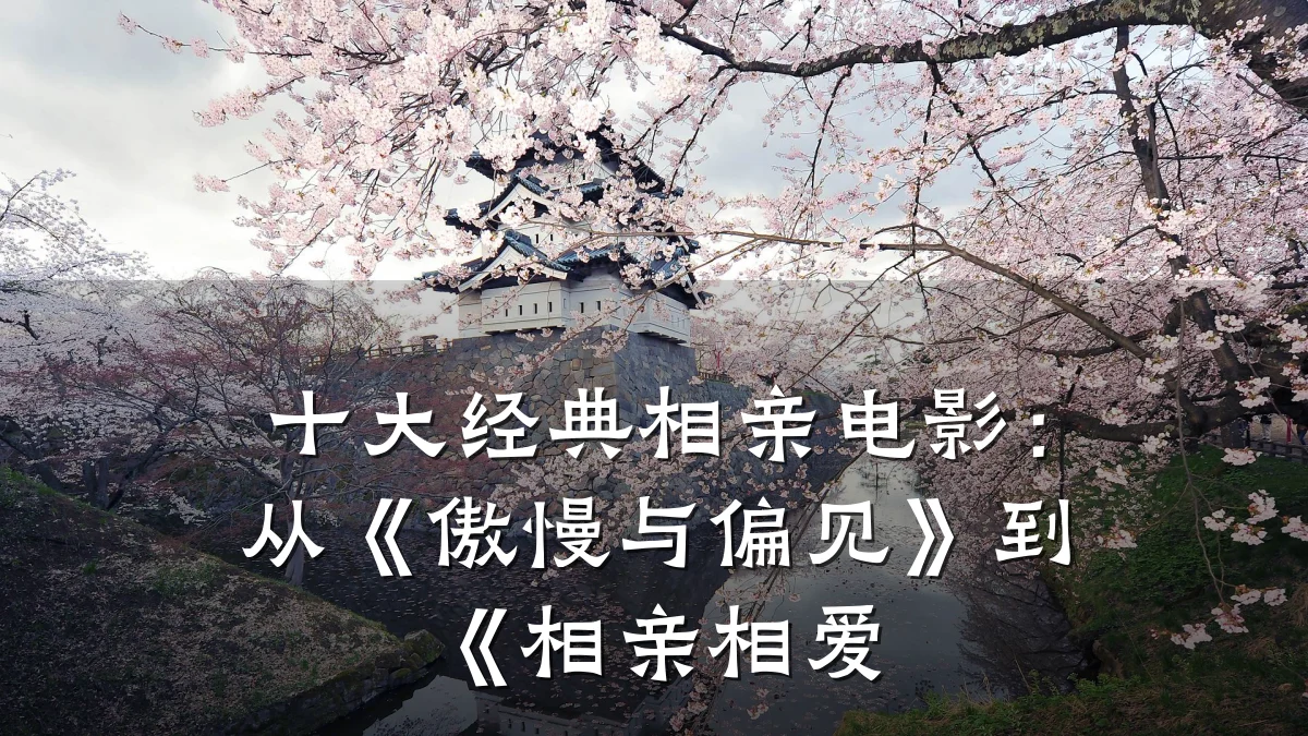 十大经典相亲电影:从《傲慢与偏见》到《相亲相爱