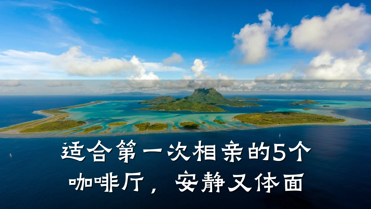 适合第一次相亲的5个咖啡厅,安静又体面
